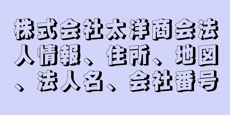 株式会社太洋商会法人情報、住所、地図、法人名、会社番号