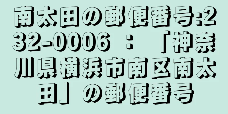 南太田の郵便番号:232-0006 ： 「神奈川県横浜市南区南太田」の郵便番号