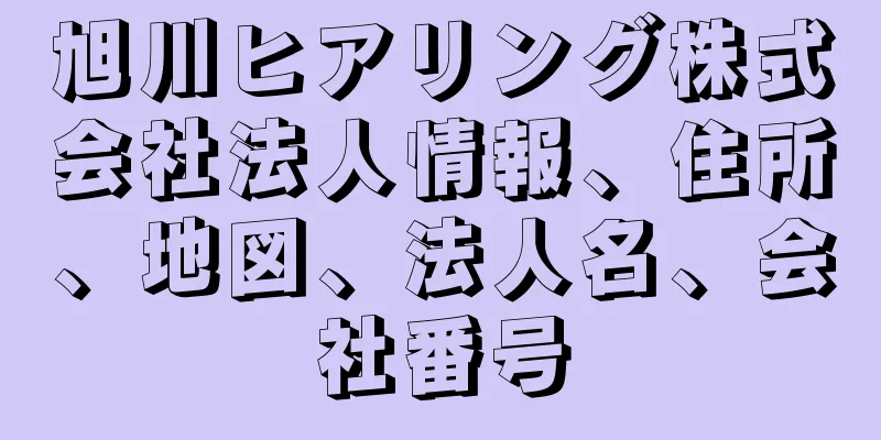 旭川ヒアリング株式会社法人情報、住所、地図、法人名、会社番号