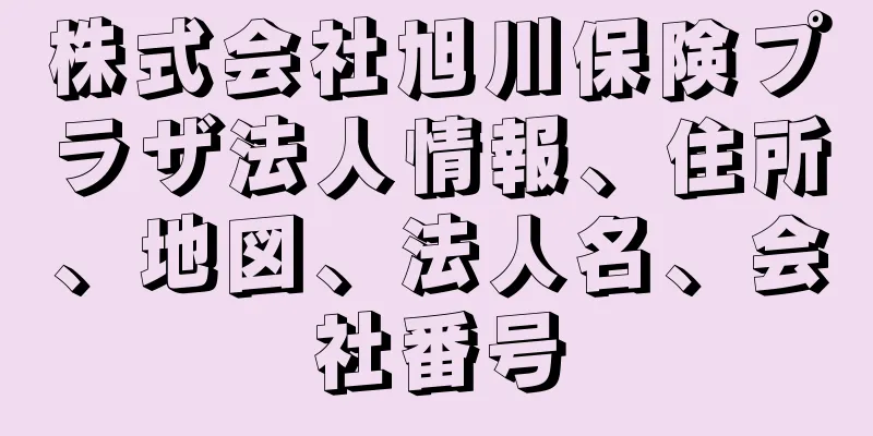 株式会社旭川保険プラザ法人情報、住所、地図、法人名、会社番号