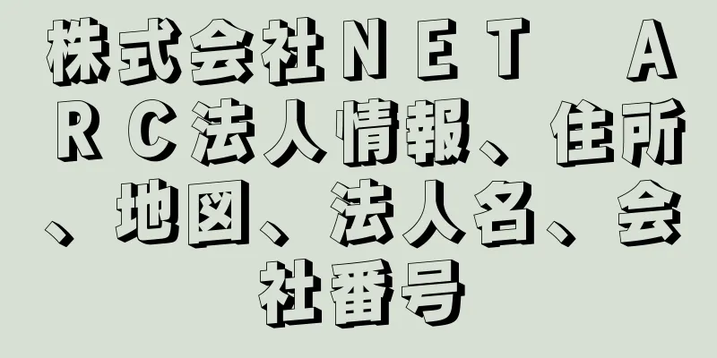 株式会社ＮＥＴ　ＡＲＣ法人情報、住所、地図、法人名、会社番号