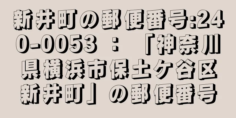 新井町の郵便番号:240-0053 ： 「神奈川県横浜市保土ケ谷区新井町」の郵便番号