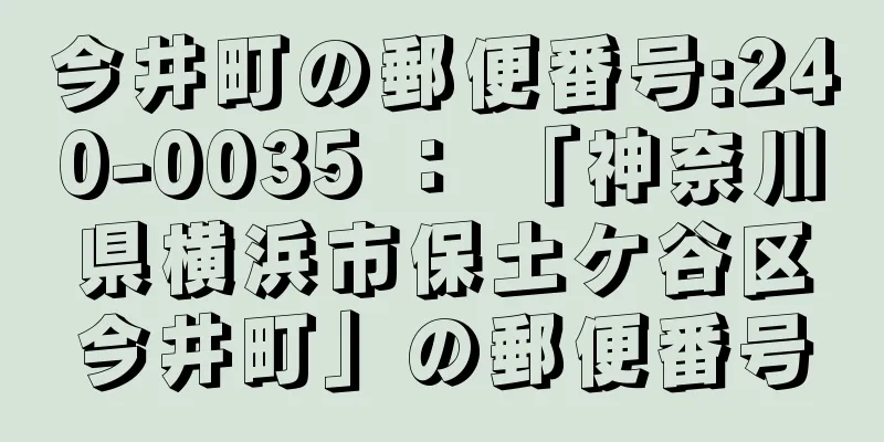 今井町の郵便番号:240-0035 ： 「神奈川県横浜市保土ケ谷区今井町」の郵便番号