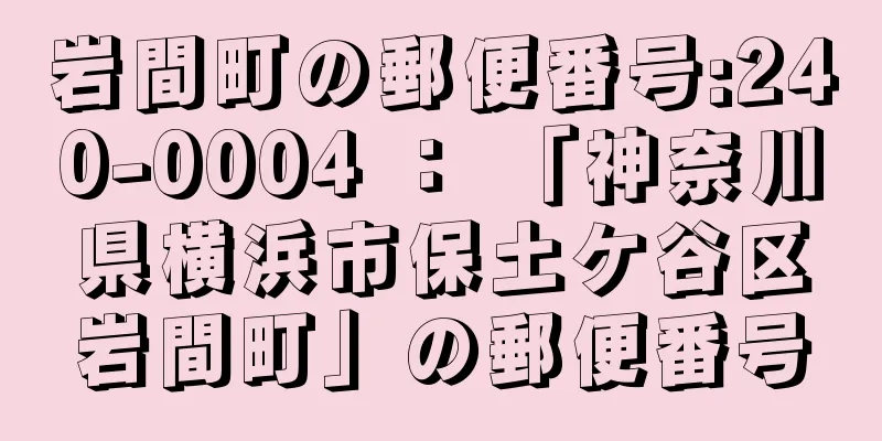 岩間町の郵便番号:240-0004 ： 「神奈川県横浜市保土ケ谷区岩間町」の郵便番号