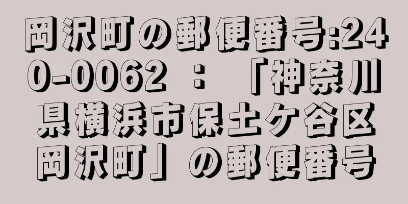 岡沢町の郵便番号:240-0062 ： 「神奈川県横浜市保土ケ谷区岡沢町」の郵便番号