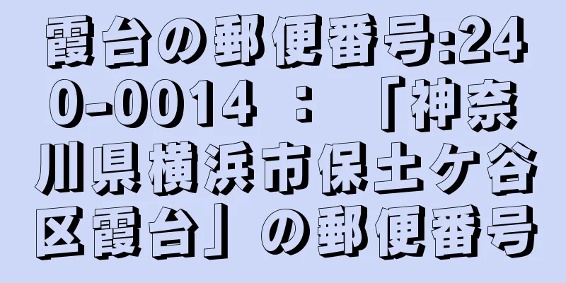 霞台の郵便番号:240-0014 ： 「神奈川県横浜市保土ケ谷区霞台」の郵便番号