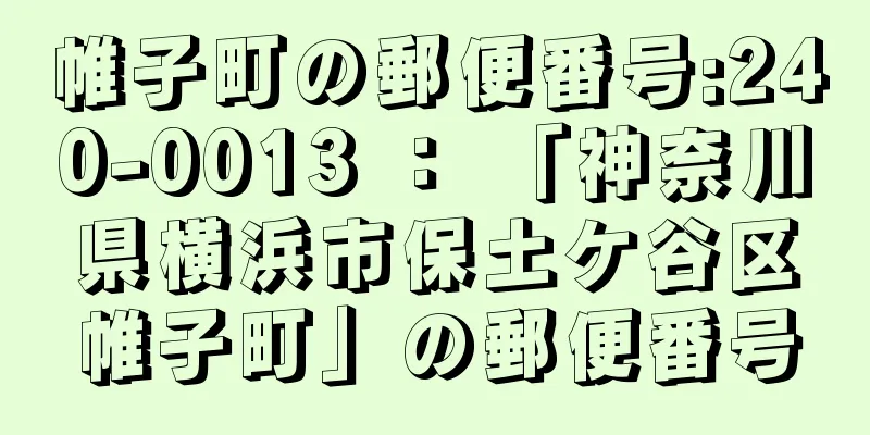 帷子町の郵便番号:240-0013 ： 「神奈川県横浜市保土ケ谷区帷子町」の郵便番号