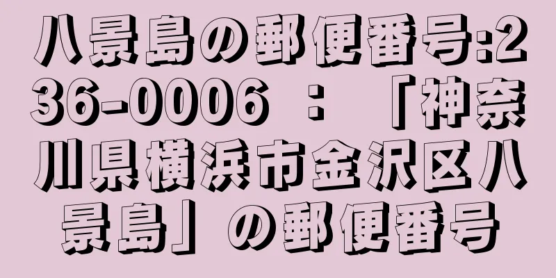 八景島の郵便番号:236-0006 ： 「神奈川県横浜市金沢区八景島」の郵便番号