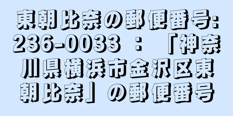 東朝比奈の郵便番号:236-0033 ： 「神奈川県横浜市金沢区東朝比奈」の郵便番号