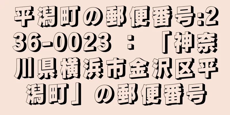 平潟町の郵便番号:236-0023 ： 「神奈川県横浜市金沢区平潟町」の郵便番号