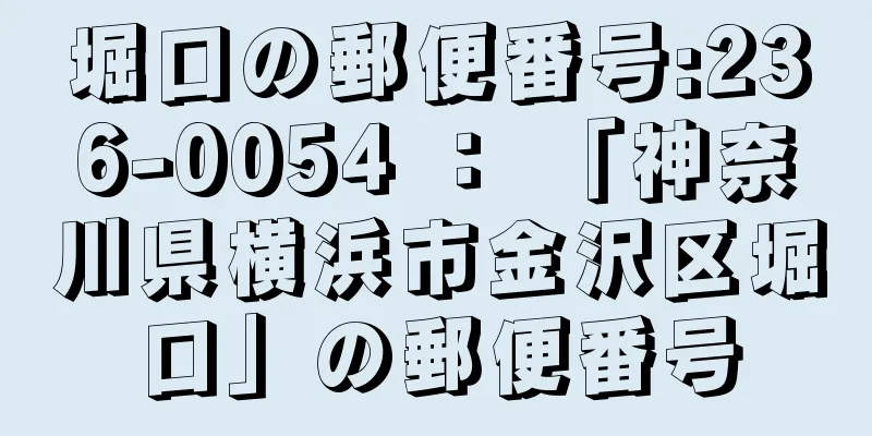 堀口の郵便番号:236-0054 ： 「神奈川県横浜市金沢区堀口」の郵便番号