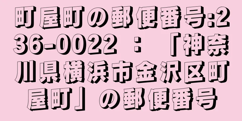 町屋町の郵便番号:236-0022 ： 「神奈川県横浜市金沢区町屋町」の郵便番号