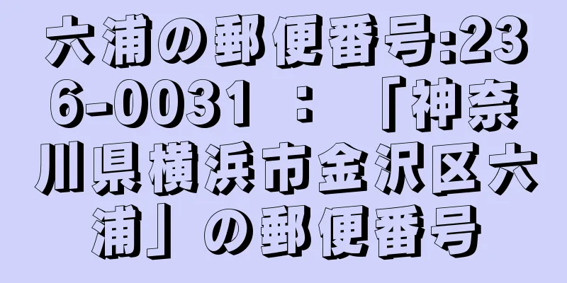 六浦の郵便番号:236-0031 ： 「神奈川県横浜市金沢区六浦」の郵便番号