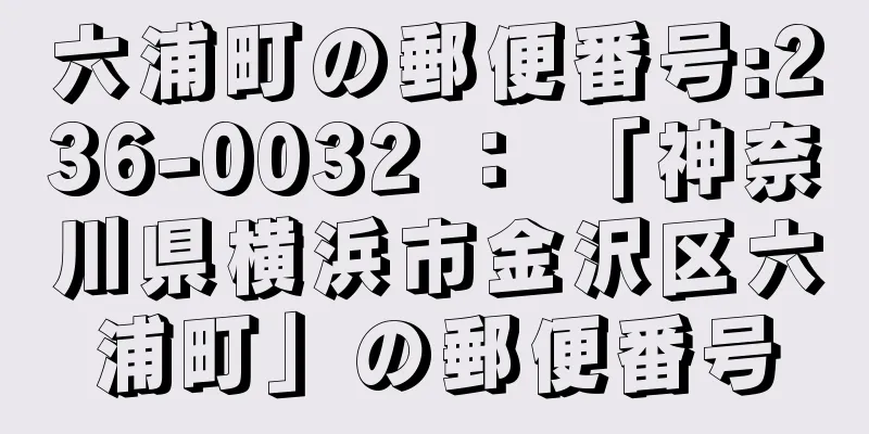 六浦町の郵便番号:236-0032 ： 「神奈川県横浜市金沢区六浦町」の郵便番号