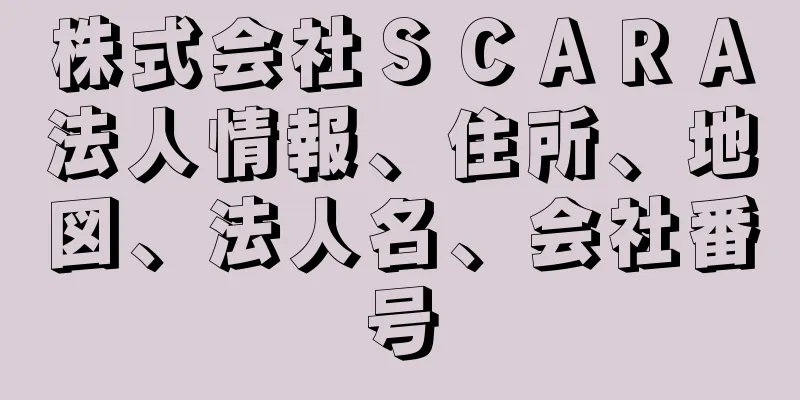 株式会社ＳＣＡＲＡ法人情報、住所、地図、法人名、会社番号