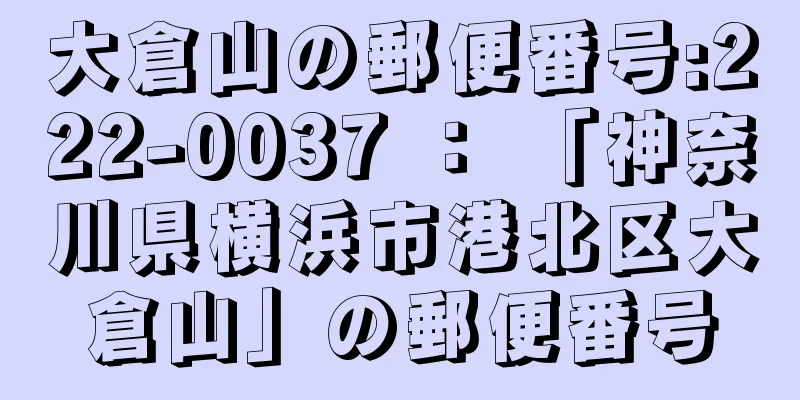 大倉山の郵便番号:222-0037 ： 「神奈川県横浜市港北区大倉山」の郵便番号