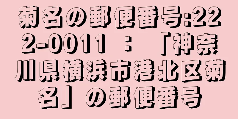 菊名の郵便番号:222-0011 ： 「神奈川県横浜市港北区菊名」の郵便番号