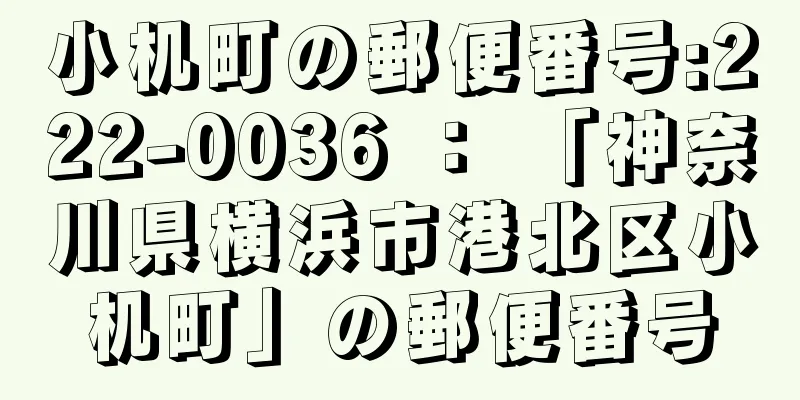 小机町の郵便番号:222-0036 ： 「神奈川県横浜市港北区小机町」の郵便番号