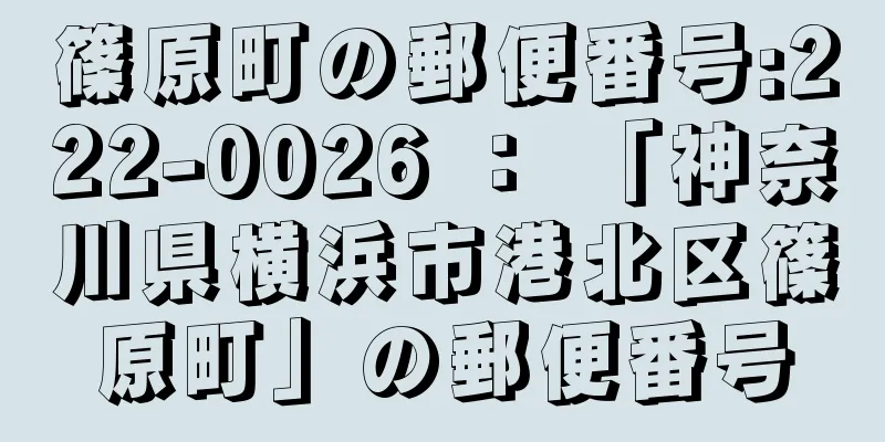 篠原町の郵便番号:222-0026 ： 「神奈川県横浜市港北区篠原町」の郵便番号