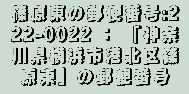 篠原東の郵便番号:222-0022 ： 「神奈川県横浜市港北区篠原東」の郵便番号