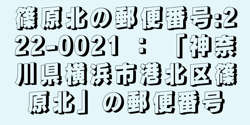 篠原北の郵便番号:222-0021 ： 「神奈川県横浜市港北区篠原北」の郵便番号