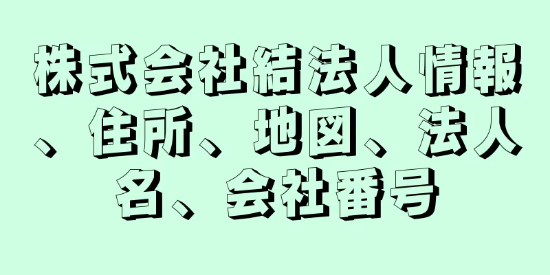 株式会社結法人情報、住所、地図、法人名、会社番号