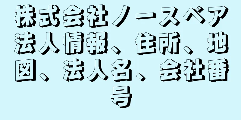 株式会社ノースベア法人情報、住所、地図、法人名、会社番号