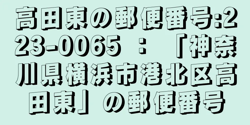 高田東の郵便番号:223-0065 ： 「神奈川県横浜市港北区高田東」の郵便番号