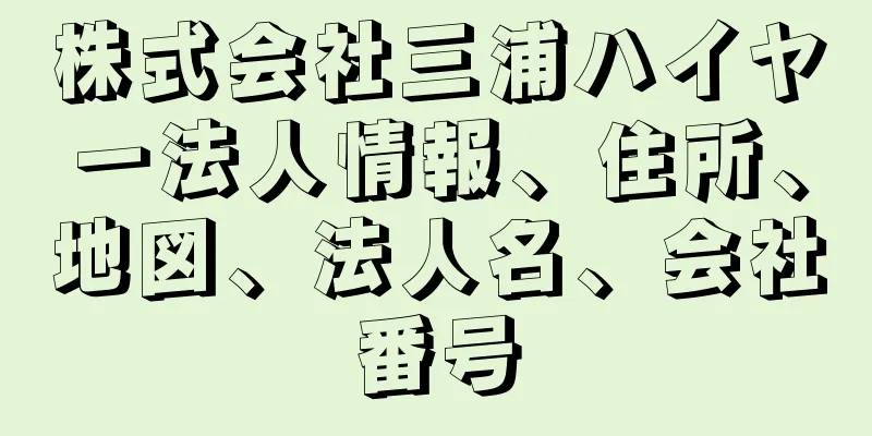 株式会社三浦ハイヤー法人情報、住所、地図、法人名、会社番号