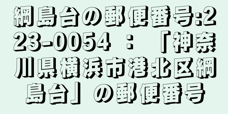 綱島台の郵便番号:223-0054 ： 「神奈川県横浜市港北区綱島台」の郵便番号