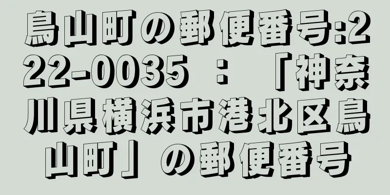 鳥山町の郵便番号:222-0035 ： 「神奈川県横浜市港北区鳥山町」の郵便番号