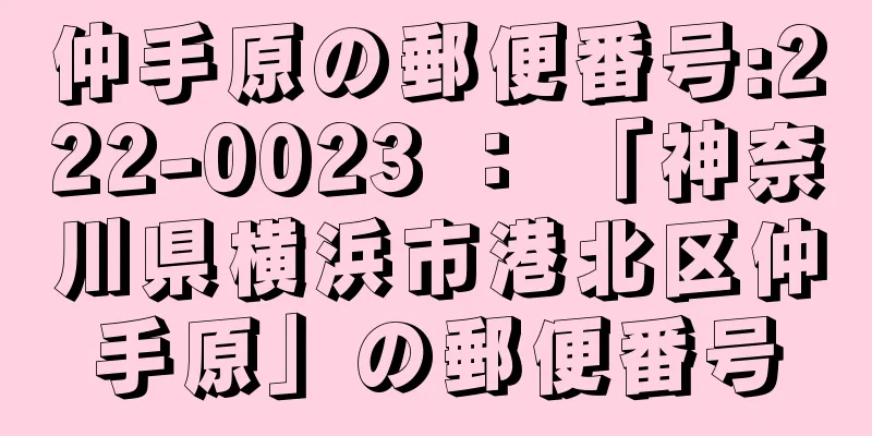 仲手原の郵便番号:222-0023 ： 「神奈川県横浜市港北区仲手原」の郵便番号