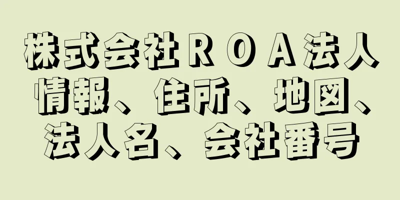 株式会社ＲＯＡ法人情報、住所、地図、法人名、会社番号