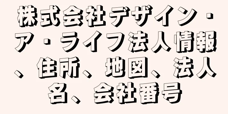 株式会社デザイン・ア・ライフ法人情報、住所、地図、法人名、会社番号