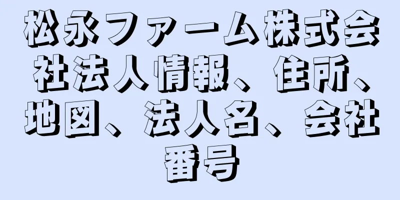 松永ファーム株式会社法人情報、住所、地図、法人名、会社番号