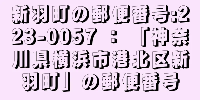 新羽町の郵便番号:223-0057 ： 「神奈川県横浜市港北区新羽町」の郵便番号