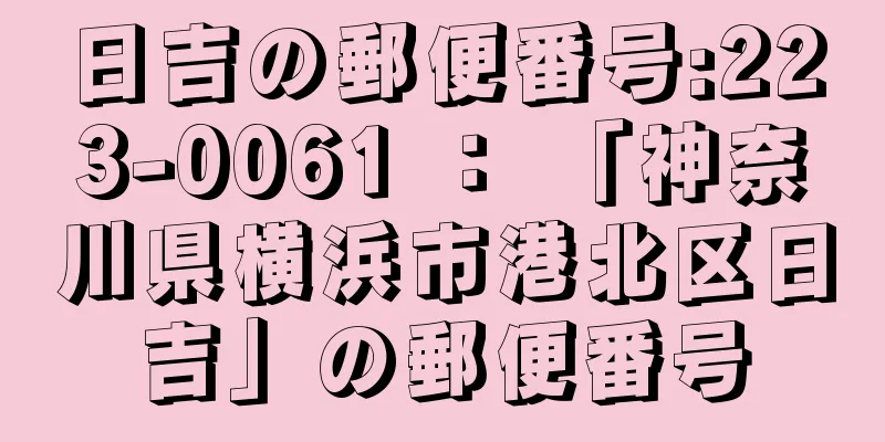 日吉の郵便番号:223-0061 ： 「神奈川県横浜市港北区日吉」の郵便番号