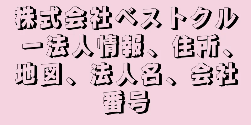 株式会社ベストクルー法人情報、住所、地図、法人名、会社番号