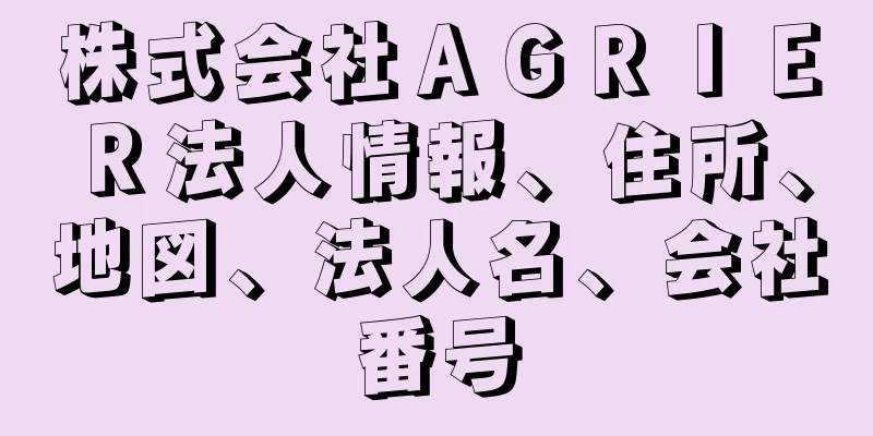 株式会社ＡＧＲＩＥＲ法人情報、住所、地図、法人名、会社番号