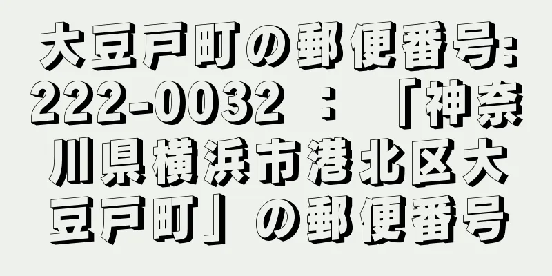 大豆戸町の郵便番号:222-0032 ： 「神奈川県横浜市港北区大豆戸町」の郵便番号