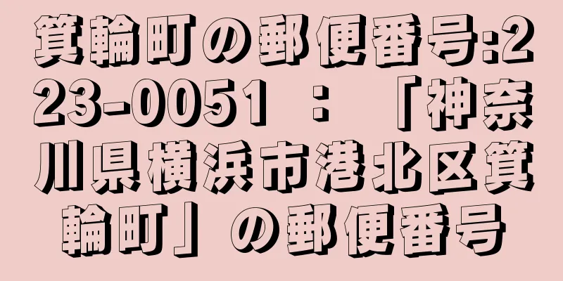 箕輪町の郵便番号:223-0051 ： 「神奈川県横浜市港北区箕輪町」の郵便番号