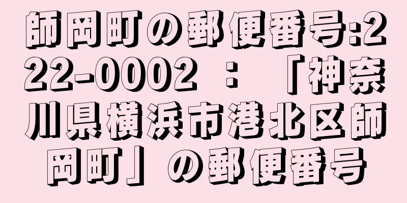 師岡町の郵便番号:222-0002 ： 「神奈川県横浜市港北区師岡町」の郵便番号