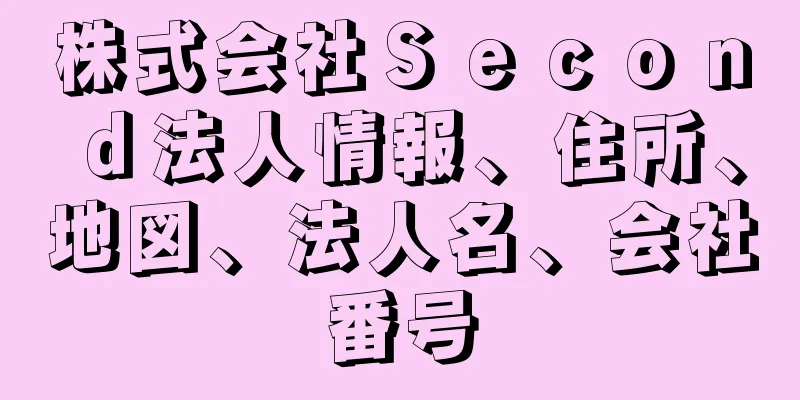 株式会社Ｓｅｃｏｎｄ法人情報、住所、地図、法人名、会社番号