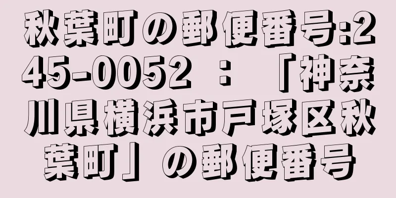 秋葉町の郵便番号:245-0052 ： 「神奈川県横浜市戸塚区秋葉町」の郵便番号