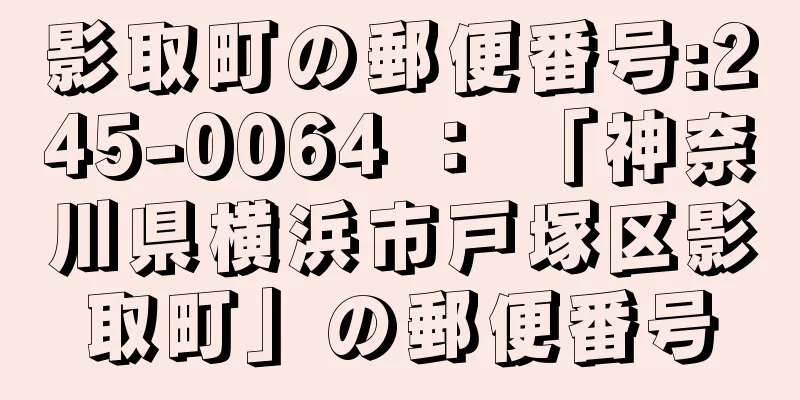 影取町の郵便番号:245-0064 ： 「神奈川県横浜市戸塚区影取町」の郵便番号