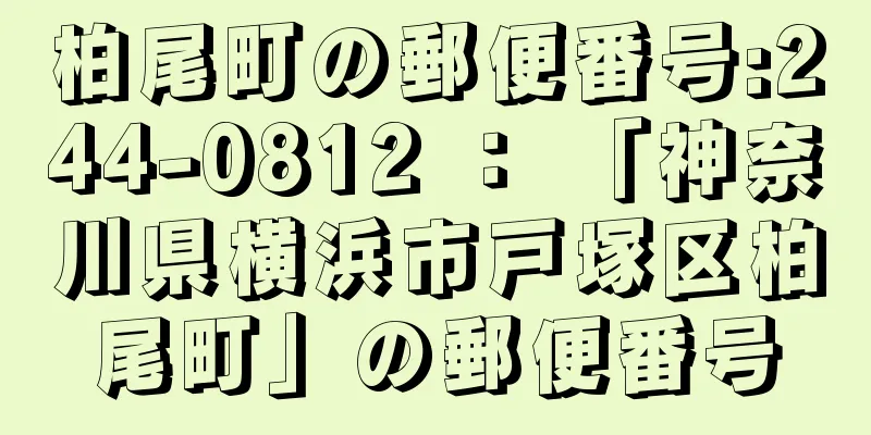 柏尾町の郵便番号:244-0812 ： 「神奈川県横浜市戸塚区柏尾町」の郵便番号