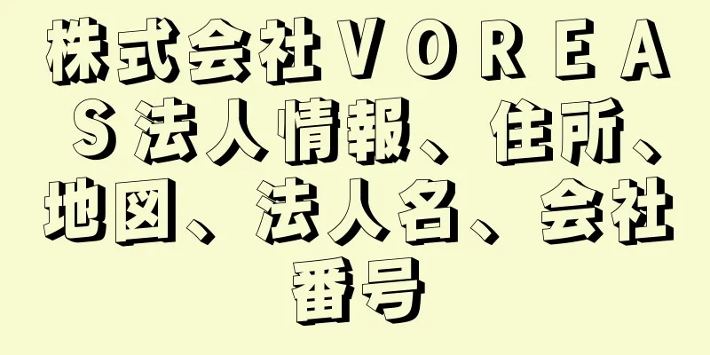 株式会社ＶＯＲＥＡＳ法人情報、住所、地図、法人名、会社番号