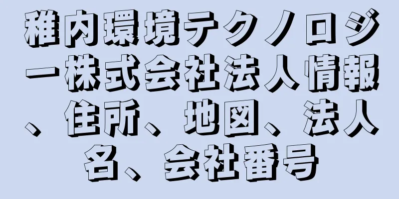 稚内環境テクノロジー株式会社法人情報、住所、地図、法人名、会社番号