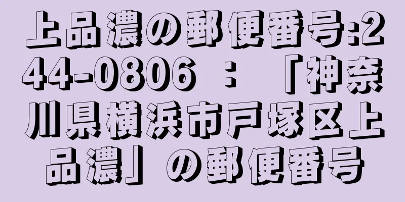 上品濃の郵便番号:244-0806 ： 「神奈川県横浜市戸塚区上品濃」の郵便番号