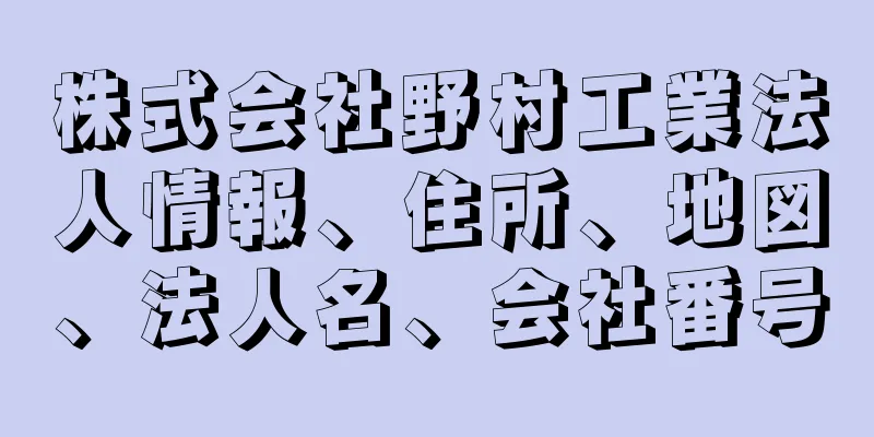 株式会社野村工業法人情報、住所、地図、法人名、会社番号